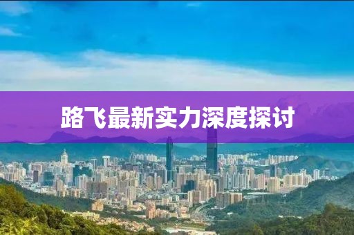 路飞最新实力深度探讨