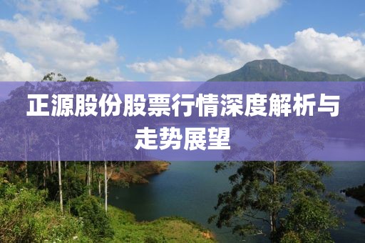 正源股份股票行情深度解析与走势展望