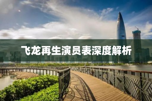飞龙再生演员表深度解析