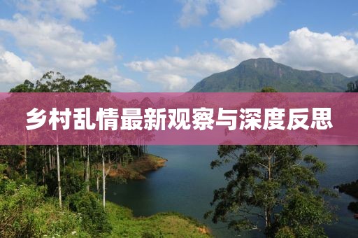 乡村乱情最新观察与深度反思