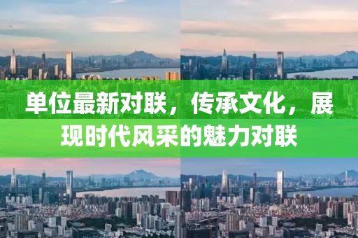 单位最新对联，传承文化，展现时代风采的魅力对联