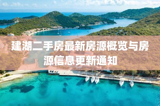 建湖二手房最新房源概览与房源信息更新通知
