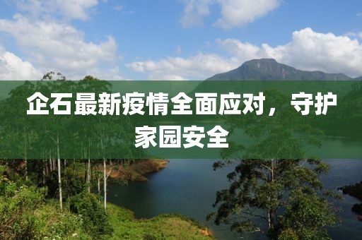 企石最新疫情全面应对，守护家园安全