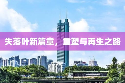 失落叶新篇章，重塑与再生之路