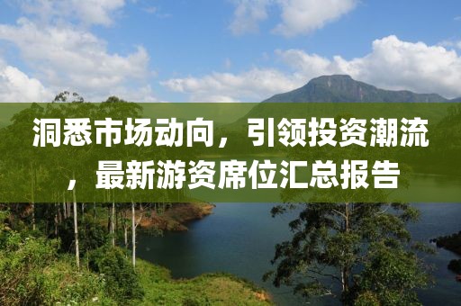 洞悉市场动向，引领投资潮流，最新游资席位汇总报告