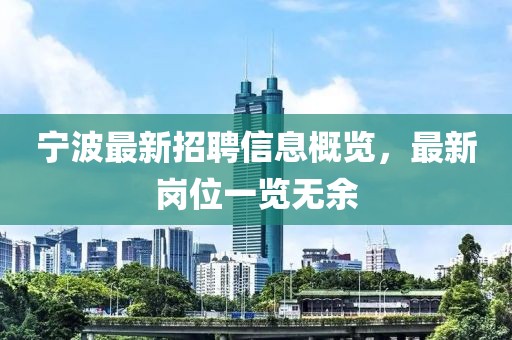 宁波最新招聘信息概览，最新岗位一览无余