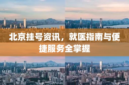 北京挂号资讯，就医指南与便捷服务全掌握
