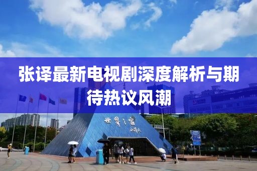 张译最新电视剧深度解析与期待热议风潮