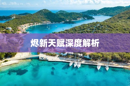 烬新天赋深度解析