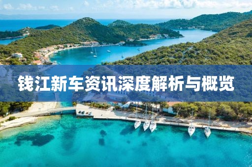 钱江新车资讯深度解析与概览