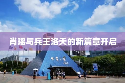 肖瑶与兵王洛天的新篇章开启