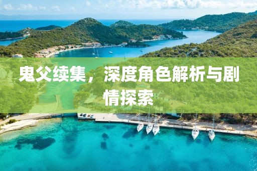 鬼父续集，深度角色解析与剧情探索