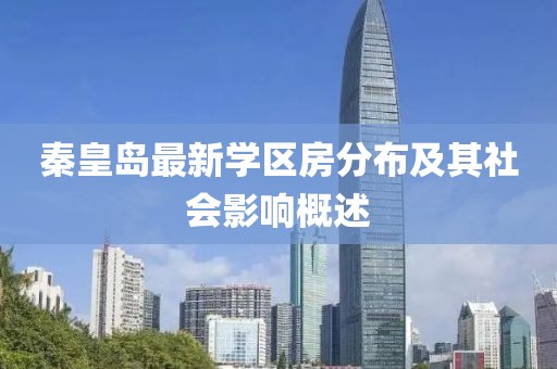 秦皇岛最新学区房分布及其社会影响概述