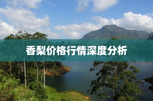 香梨价格行情深度分析