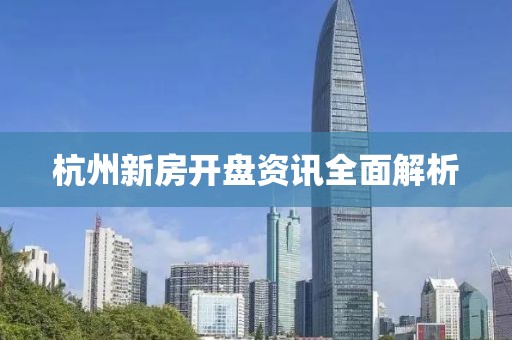 杭州新房开盘资讯全面解析