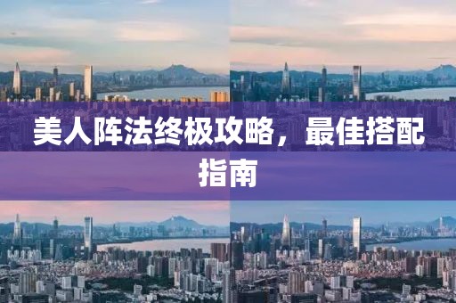 美人阵法终极攻略，最佳搭配指南