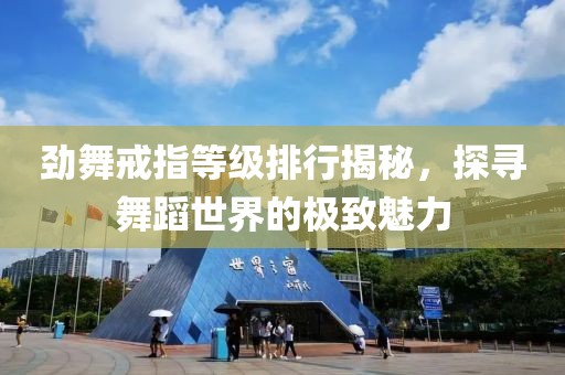 劲舞戒指等级排行揭秘，探寻舞蹈世界的极致魅力