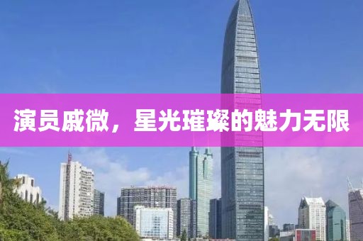 演员戚微，星光璀璨的魅力无限
