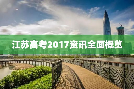 江苏高考2017资讯全面概览
