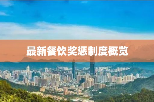最新餐饮奖惩制度概览