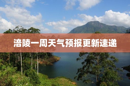 涪陵一周天气预报更新速递