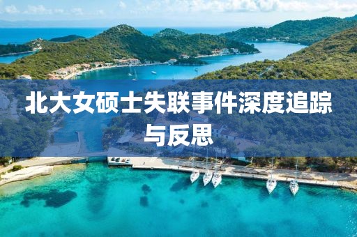 北大女硕士失联事件深度追踪与反思