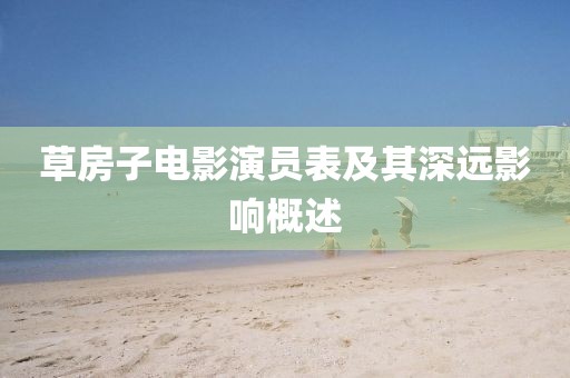 草房子电影演员表及其深远影响概述