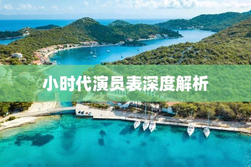 小时代演员表深度解析