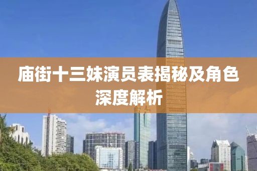 庙街十三妹演员表揭秘及角色深度解析