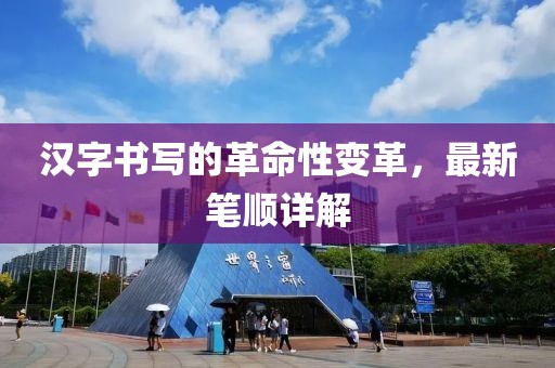 汉字书写的革命性变革，最新笔顺详解