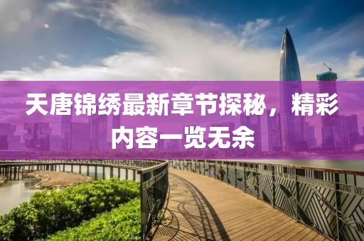 天唐锦绣最新章节探秘，精彩内容一览无余