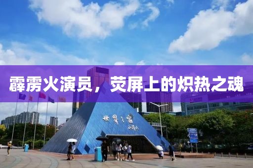 霹雳火演员，荧屏上的炽热之魂