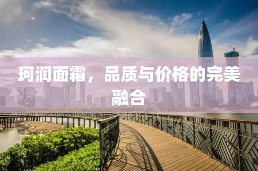 珂润面霜，品质与价格的完美融合