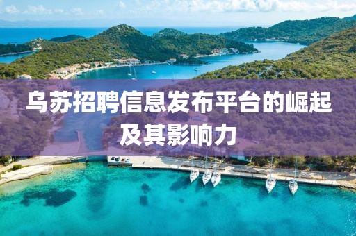 乌苏招聘信息发布平台的崛起及其影响力