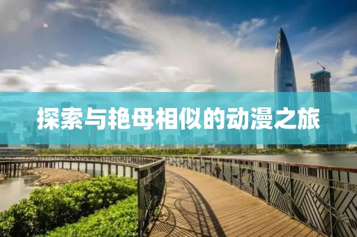 探索与艳母相似的动漫之旅