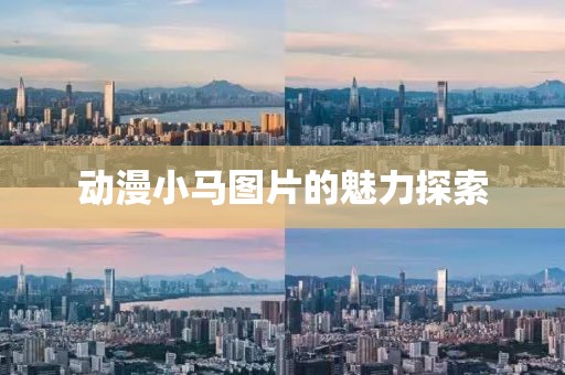 动漫小马图片的魅力探索