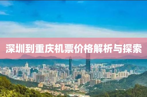 深圳到重庆机票价格解析与探索