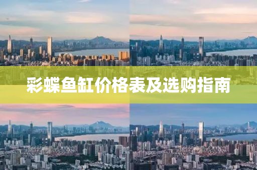 彩蝶鱼缸价格表及选购指南
