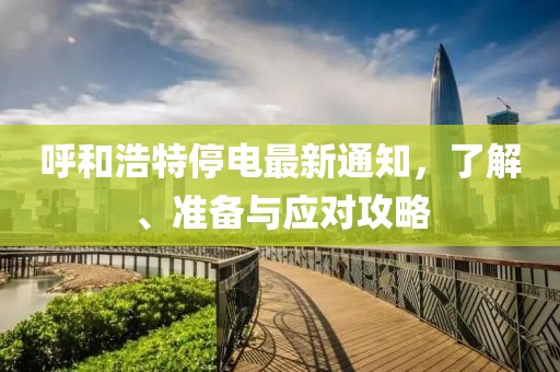 呼和浩特停电最新通知，了解、准备与应对攻略
