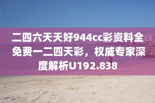 二四六天天好944cc彩资料全 免费一二四天彩，权威专家深度解析U192.838