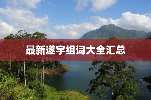 最新遂字组词大全汇总
