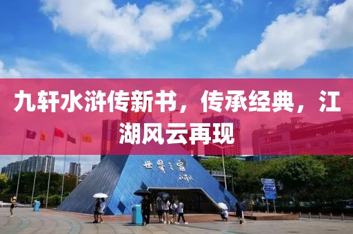 九轩水浒传新书，传承经典，江湖风云再现