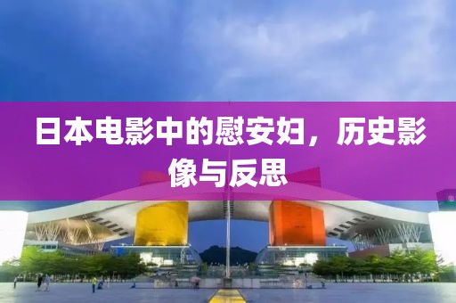 日本电影中的慰安妇，历史影像与反思