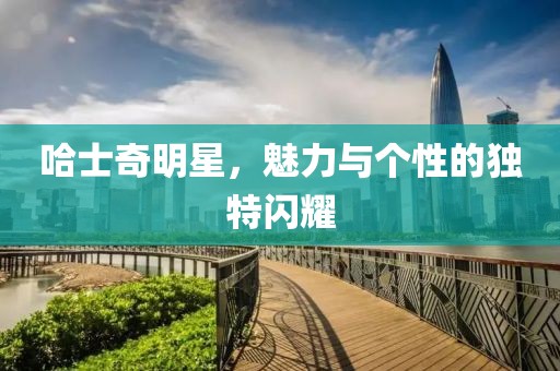 哈士奇明星，魅力与个性的独特闪耀