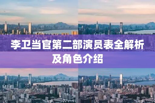 李卫当官第二部演员表全解析及角色介绍