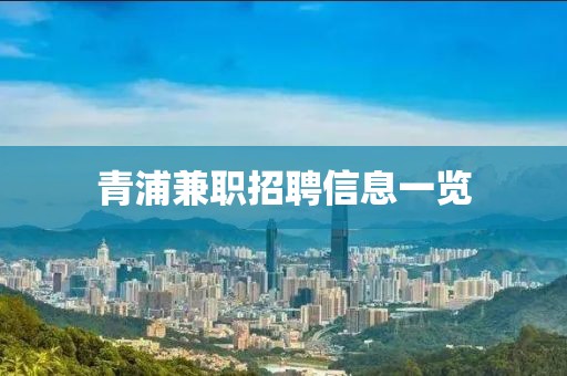 青浦兼职招聘信息一览