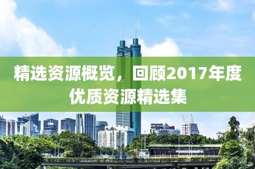 精选资源概览，回顾2017年度优质资源精选集