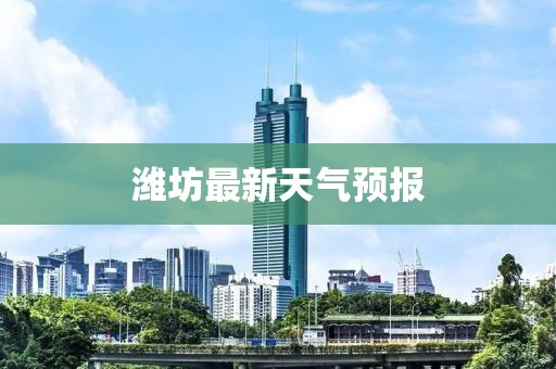 潍坊最新天气预报