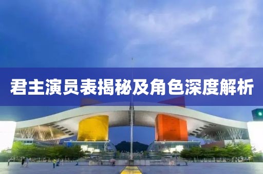 君主演员表揭秘及角色深度解析