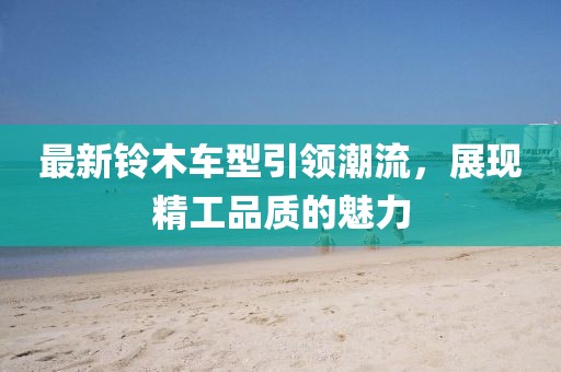 最新铃木车型引领潮流，展现精工品质的魅力